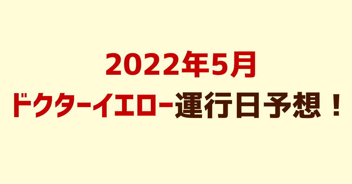 2022年5月ドクターイエロー運行日予想！時刻表も！【こだま検測は無し】 | ドクターイエロー記念館