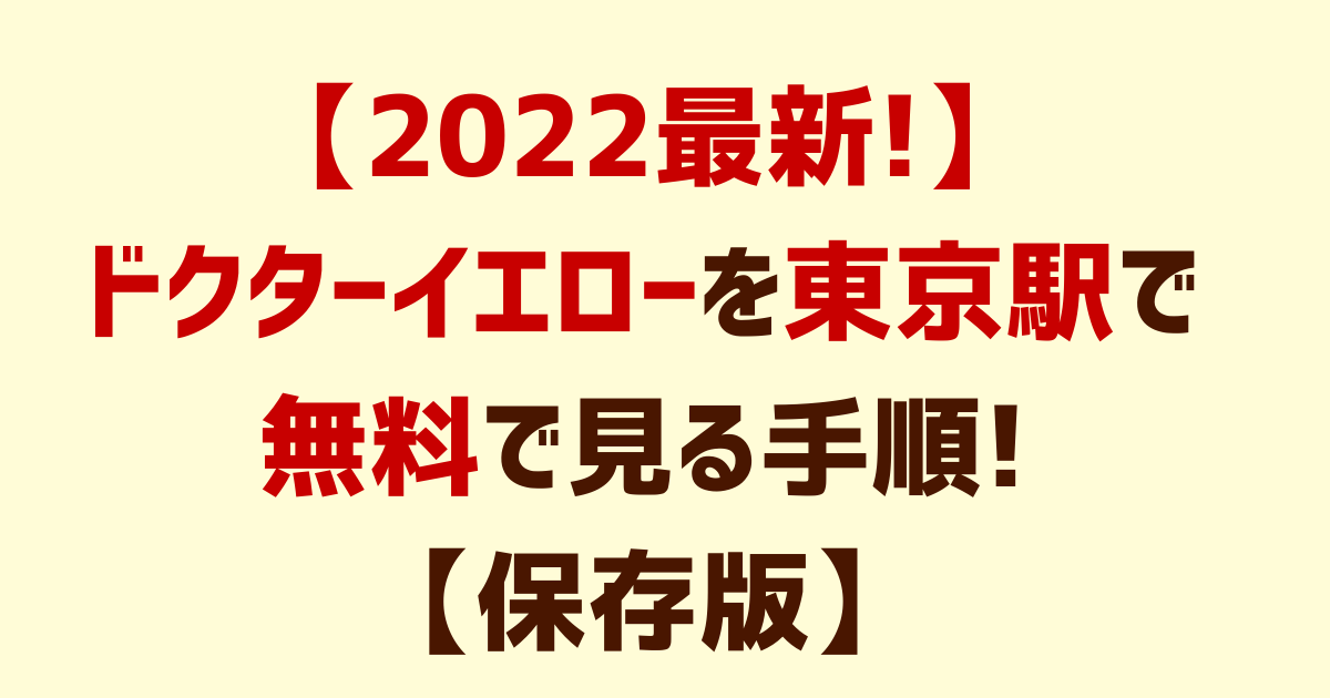 【2022最新!】ドクターイエローを東京駅で無料で見る手順!いつくる?【保存版】