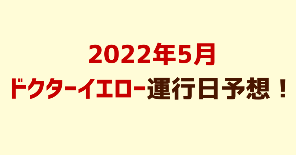 【最新!】2022年5月ドクターイエロー運行日予想！GWはドクターイエローを見よう!