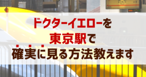 ドクターイエローを東京駅で無料で見る方法!いつくる?【保存版】