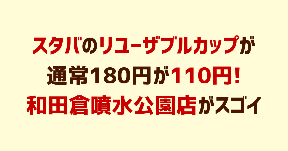スタバのリユーザブルカップが110円で買えてしまう店舗!和田倉噴水公園店は最高のパワースポット!