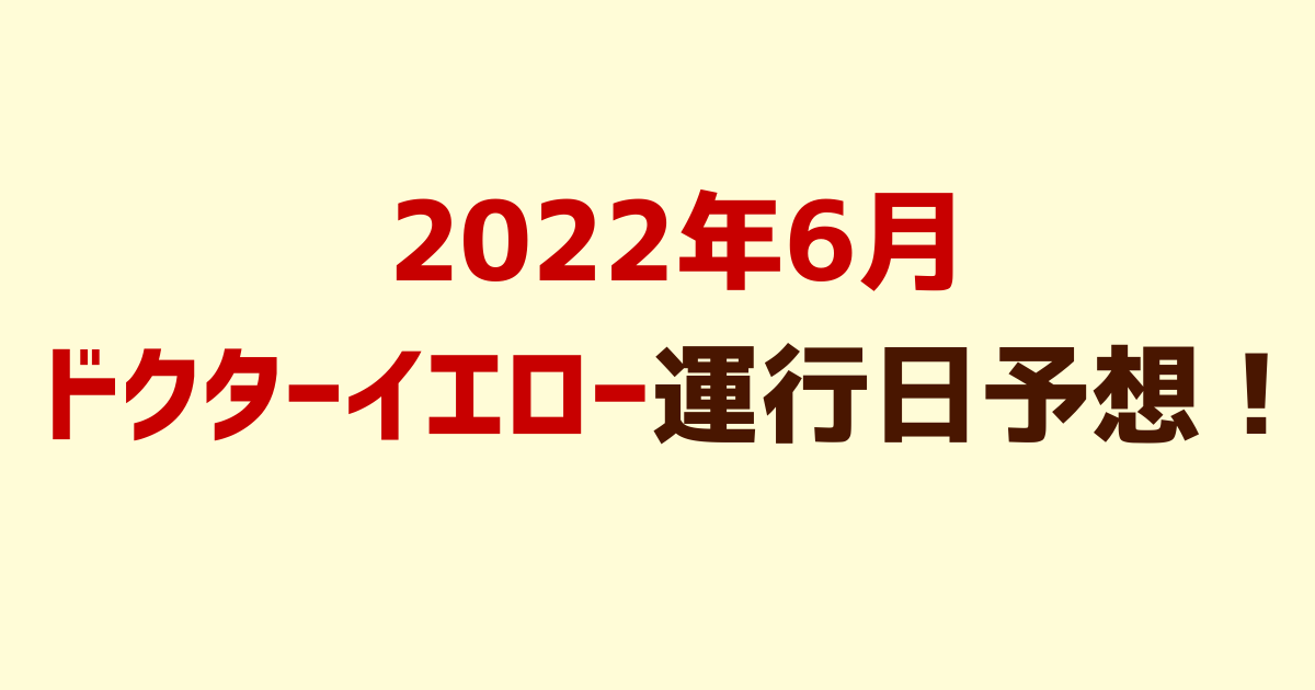 2022年6月ドクターイエロー運行日予想！時刻表も！