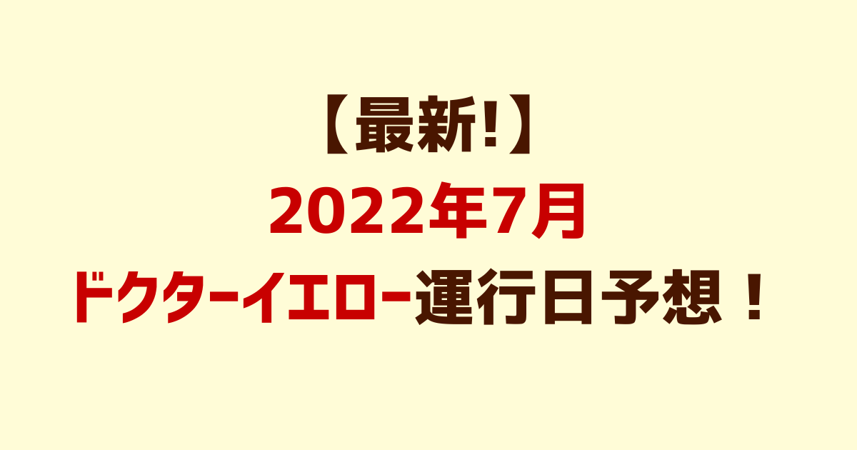 2022年7月ドクターイエロー運行日予想！時刻表も！