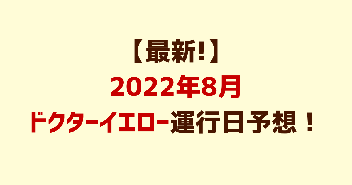 2022年8月ドクターイエロー運行日予想！時刻表も！