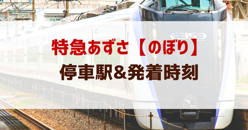 特急あずさの停車駅は?【あずさ・上り】停車駅&発着時刻 | ドクターイエロー記念館