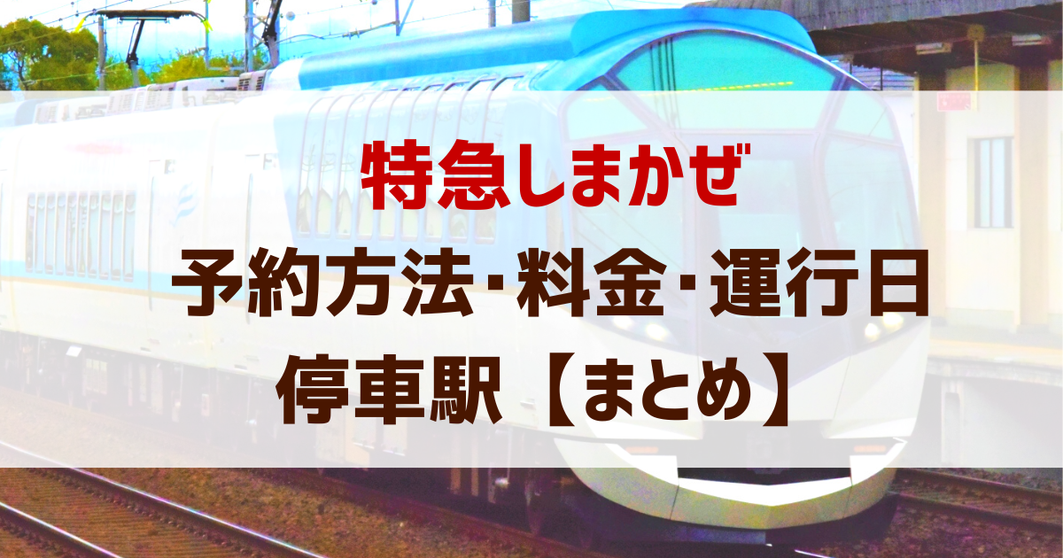 しまかぜの予約はいつから 予約方法 時刻表 料金 空席 運行日 まとめ ドクターイエロー記念館