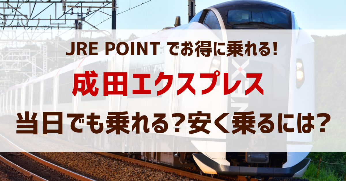 成田エクスプレス の乗り方 当日予約なしでも乗れる 安く乗る方法 ドクターイエロー記念館