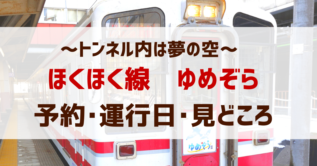 ほくほく線 ゆめぞら 予約 運行日 時刻 みどころ まとめ ドクターイエロー記念館