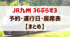 「36ぷらす3」の予約・運行日・時刻・座席表・みどころ【まとめ】