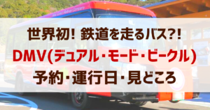 「DMV」の予約方法・時刻表・運行日・みどころ【まとめ】