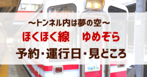 ほくほく線｢ゆめぞら｣予約･運行日･時刻･みどころ【まとめ】