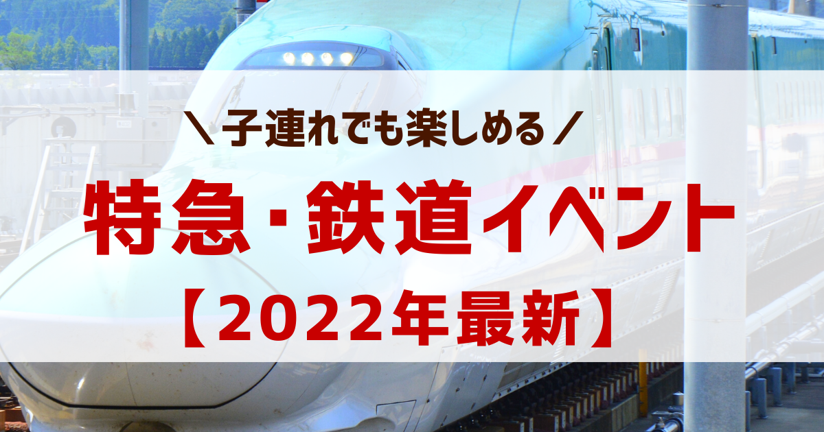 特急･鉄道イベント2022!子供向け【子鉄･ママ鉄必見!】