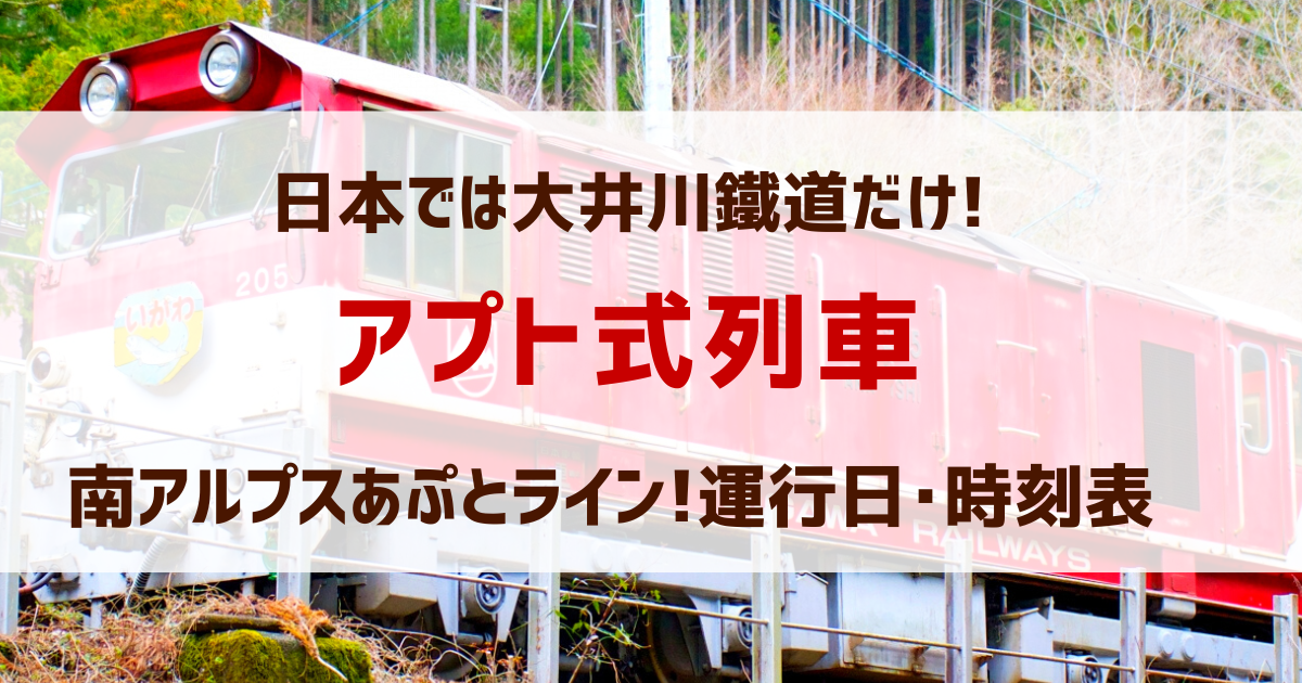 ｢アプト式列車｣大井川鉄道･南アルプスあぷとライン!運行日･時刻表【まとめ】