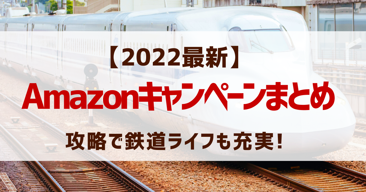 【2022最新】Amazonキャンペーンまとめ!アマゾン攻略で鉄道ライフも充実!