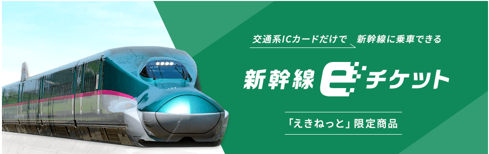 年末年始!新幹線に安く乗る方法!お得な切符 2022最新!【まとめ】