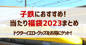 電車･新幹線好き必見 福袋2023!イオン･オジコ他!予約口コミまとめ