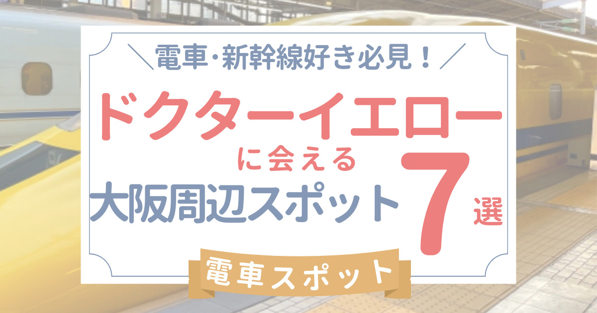ドクターイエローを新大阪駅で見るには？到着時刻と大阪周辺の公園･スポット7選