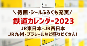 鉄道カレンダー2023【まとめ】JR東日本･JR九州･電車･プラレール他