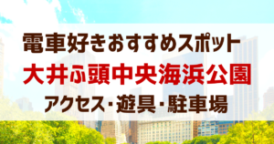 大井ふ頭中央海浜公園へのアクセス･遊具･駐車場･電車が見える公園