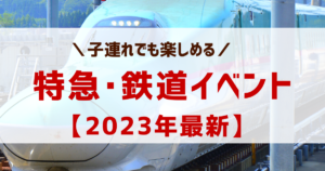 電車･鉄道イベント2022-2023!子供向け【子鉄･ママ鉄必見!】