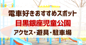 目黒銀座児童公園へのアクセス･駐車場･遊具･電車が見える公園