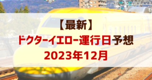 2023年12月ドクターイエロー運行日予想！時刻表も！