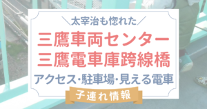 三鷹車両センター･三鷹跨線橋へのアクセス･子連れ情報･電車好きおすすめスポット！