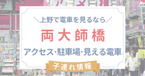 両大師橋へのアクセス･子連れ情報･電車好きおすすめスポット！