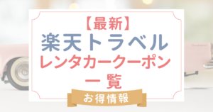 楽天トラベル レンタカーのクーポンまとめ！お得に利用する方法