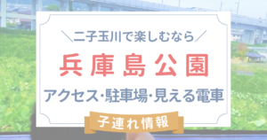 兵庫公園へのアクセス･子連れ情報･電車好きおすすめスポット！
