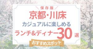 京都･川床 ランチ･ディナーを安く楽しめるお店30選！カジュアル･リーズナブルならここ！