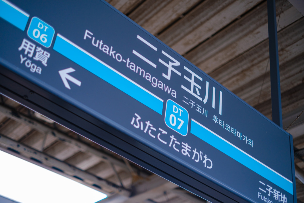 兵庫島公園(二子玉川)へのアクセス･子連れ情報･電車好きおすすめスポット！