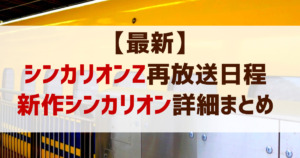 【2023年最新!】シンカリオンZ再放送日程！新作シンカリオン改善型･パーフェクトE5ヤマノテ･復活のカイレン詳細まとめ