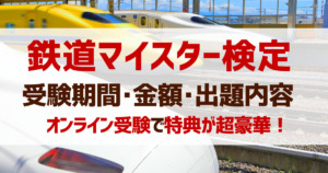 鉄道マイスター検定の受験期間･金額･問題内容【まとめ】オンライン検定で特典も超豪華！