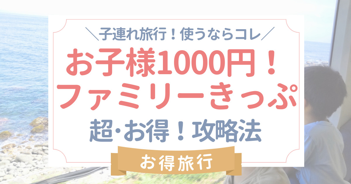 新幹線子供無料キャンペーンはある？子供1000円で新幹線に乗れる！ゴールデンウィークお子様1000円！ファミリーきっぷが超お得！