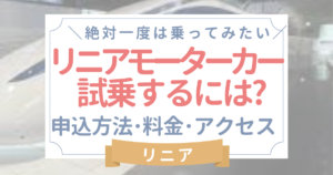 【2023年最新】リニアモーターカーに試乗イベント！申込方法・料金・倍率は？
