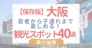 大阪観光の若者向けおすすめスポット40選!穴場からグルメ･買い物･楽しい体験スポットまで