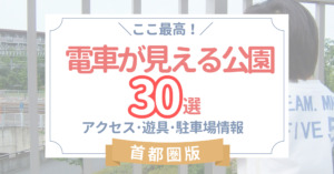 電車が見える公園25選！鉄道･新幹線好き必見！子供の遊び場･おでかけスポットまとめ