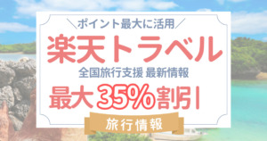 楽天トラベル全国旅行支援の予約方法 最大35%割引！再開の日程まとめ