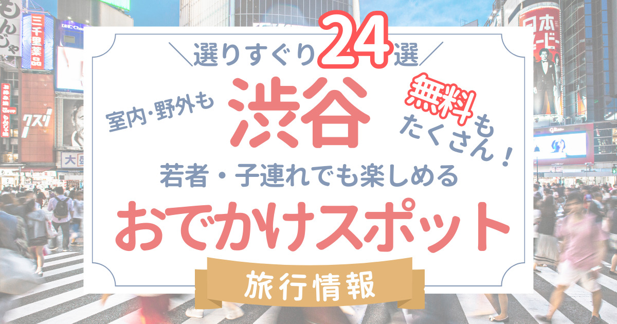 渋谷の子供の遊び場24選!おでかけ･観光スポット 室内･無料で遊べる場所も