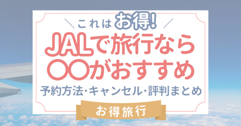 ジェイトリップツアーの評判は?メリット・デメリット・予約・キャンセル方法【まとめ】 ドクターイエロー記念館
