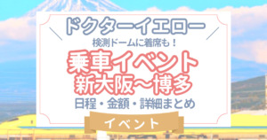 ドクターイエロー体験乗車イベント 新大阪～博多駅 2023年10月14日に開催！