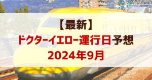 ドクターイエロー予想運行日2024年9月