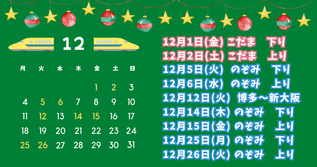 2023年12月ドクターイエロー運行日カレンダー