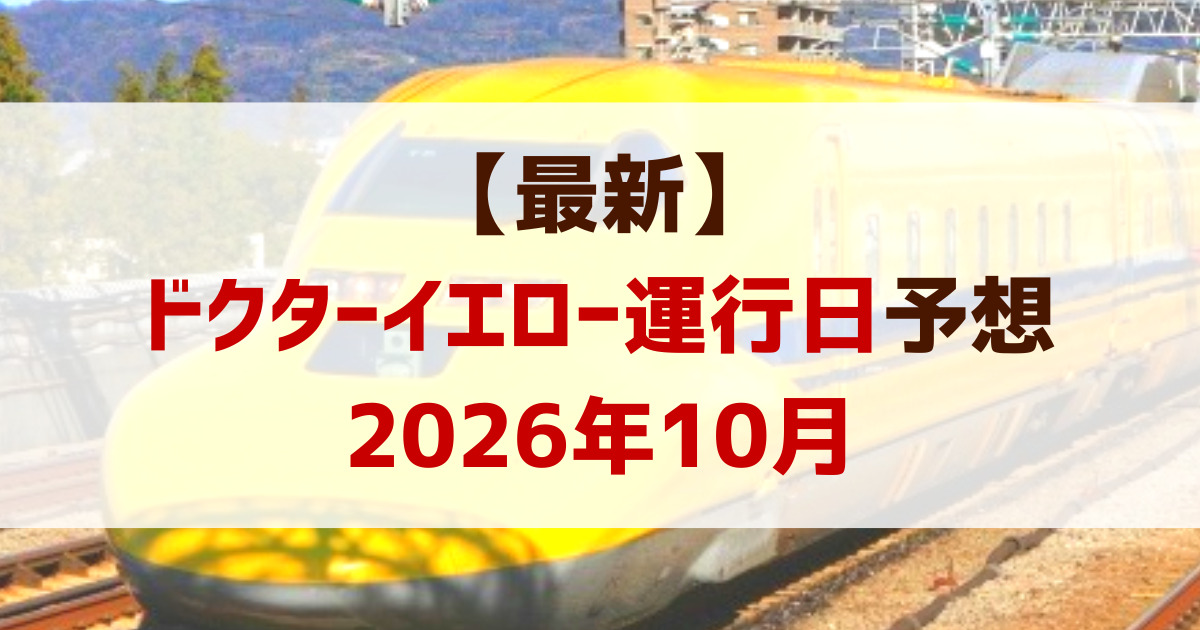ドクターイエロー運行予想