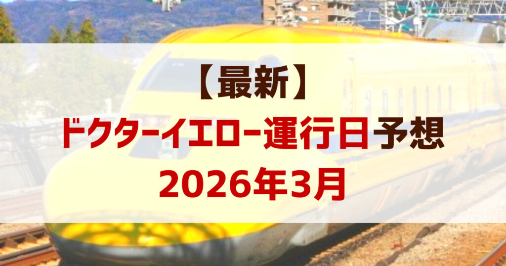 ドクターイエロー運行予想2026年3月