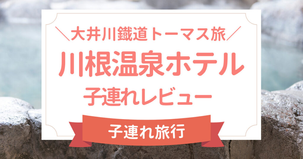 子連れ川根温泉ホテルトーマス旅行