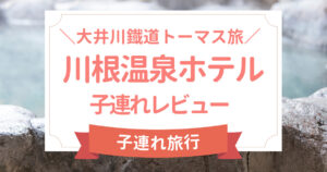 子連れ川根温泉ホテルトーマス旅行