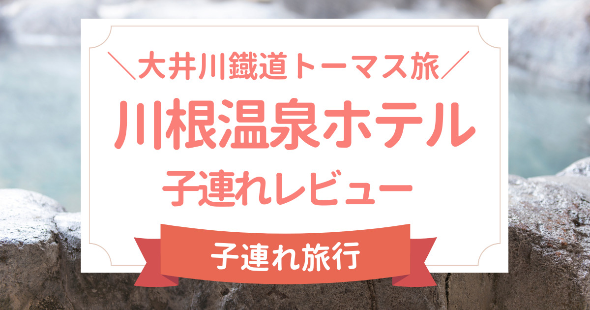 子連れ川根温泉ホテルトーマス旅行